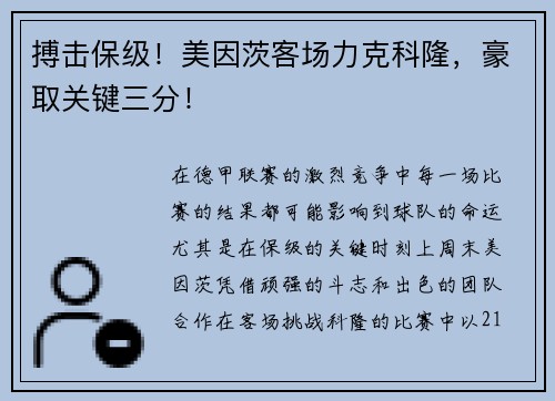 搏击保级！美因茨客场力克科隆，豪取关键三分！