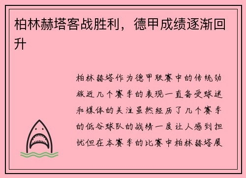 柏林赫塔客战胜利，德甲成绩逐渐回升