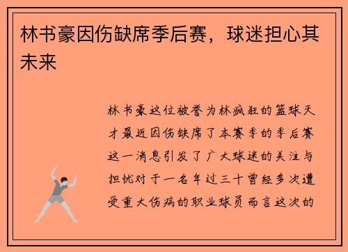 林书豪因伤缺席季后赛，球迷担心其未来