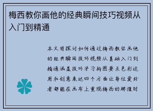 梅西教你画他的经典瞬间技巧视频从入门到精通